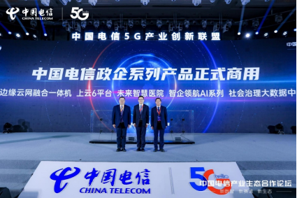 中国电信产业生态合作论坛暨5g产业创新联盟成员大会举办