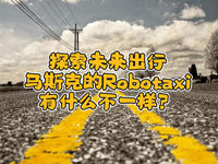 Ȥ̸ʮ!һ˹˵Robotaxiʲôһ