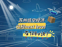 苏州低空经济已经next level，有何秘诀？