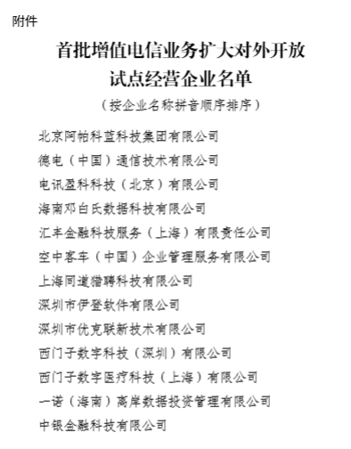 工信部深入推进电信业扩大开放 向首批13家外资企业发放经营试点批复