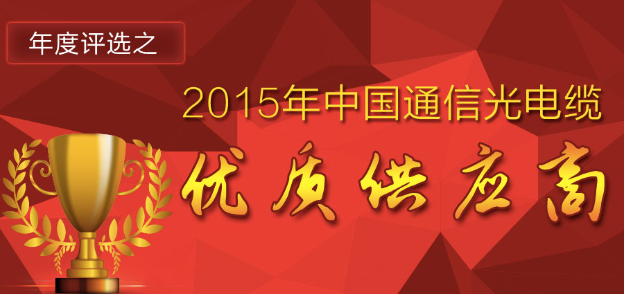 2015年度中国通信光电缆优质供应商评选