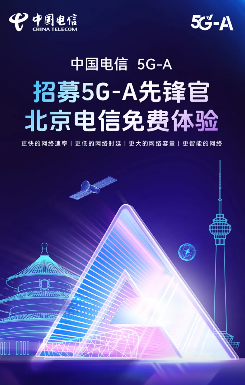 中国电信开启 5G-A 体验活动：上海、北京、广东等地用户可免费使用