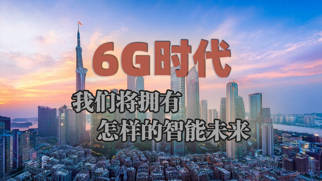 必一运动6G时代：我们将拥有怎样的智能未来(图1)